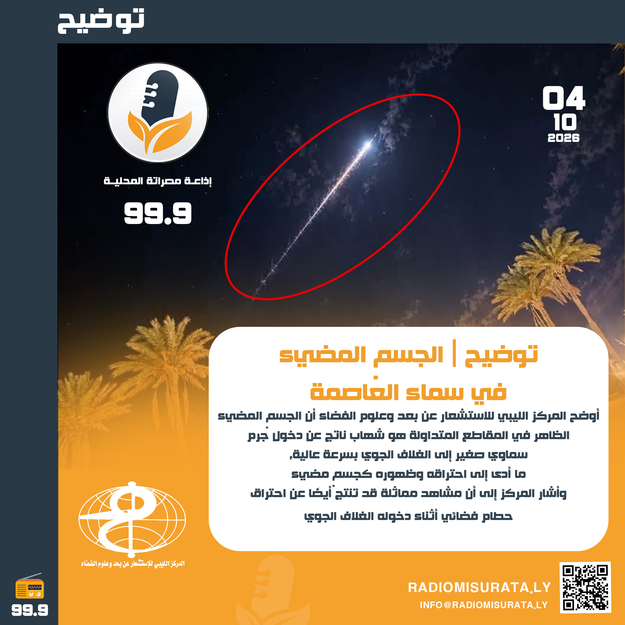 جسم مضيء يعبر سماء العاصمة يثير التساؤلات.. والمركز الليبي للاستشعار عن بعد وعلوم الفضاء يوضح حقيقة الظاهرة.  التفاصيل  هنا