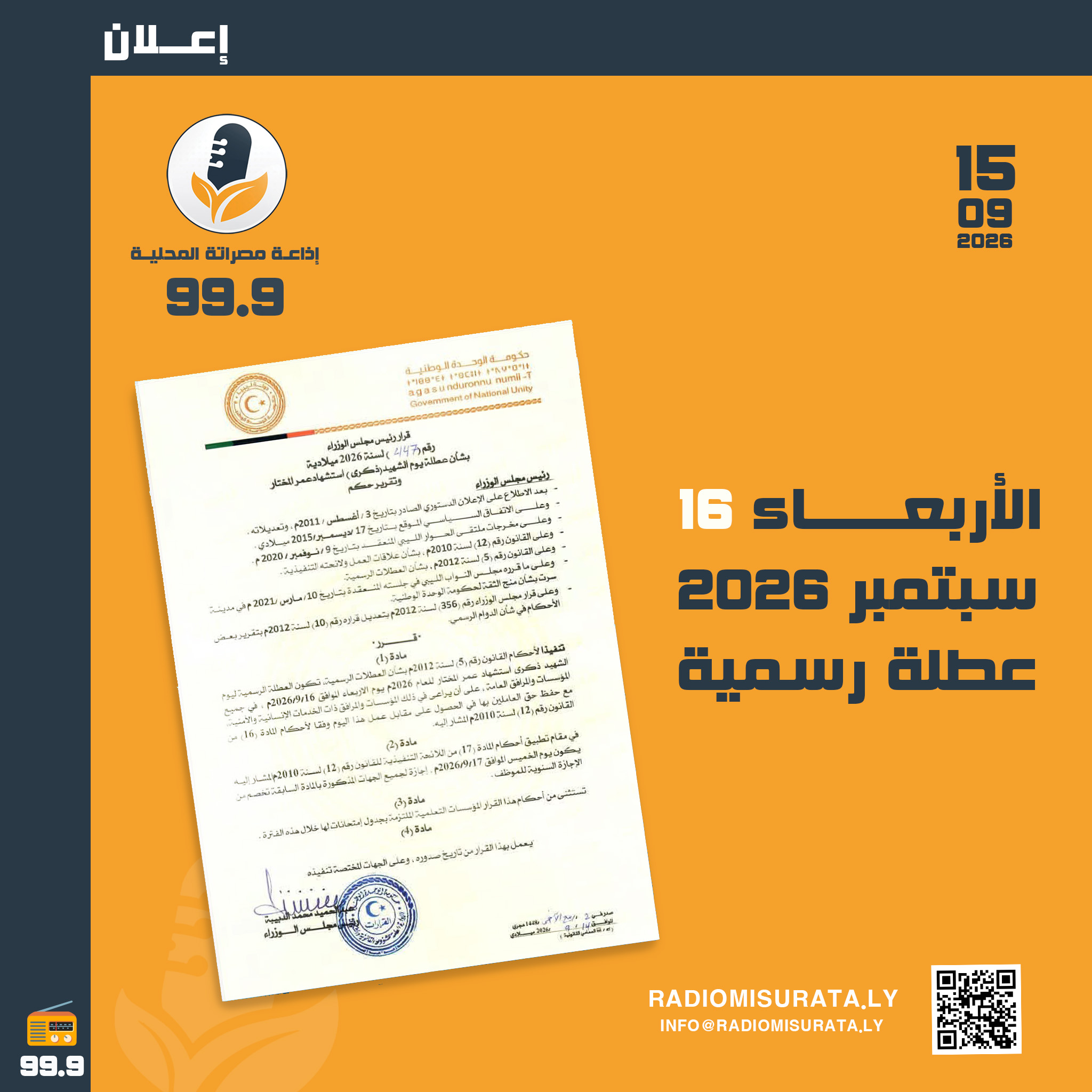 الأربعاء 16 سبتمبر 2026.. عطلة رسمية ..